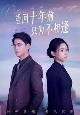 重回十年前只为不相逢 - 年代穿越 2025