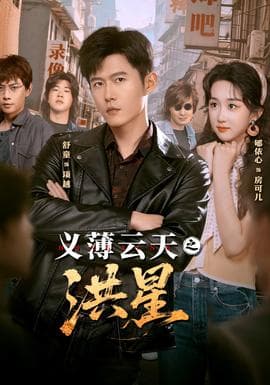 义薄云天之洪星 - 现代都市 2025