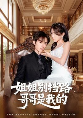 姐姐别挡路，哥哥是我的 - 女频恋爱 2025