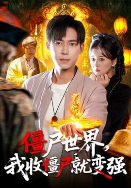 僵尸世界我收僵尸就变强 - 古装仙侠 (2025) 海报