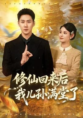 修仙回来后我儿孙满堂了 - 古装仙侠 2025