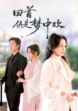 回首俱是梦中欢 - 女频恋爱 (2025) 海报