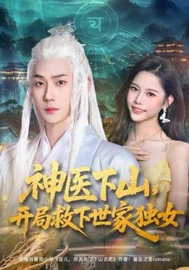 神医下山，开局救下世家独女 - 古装仙侠 2025