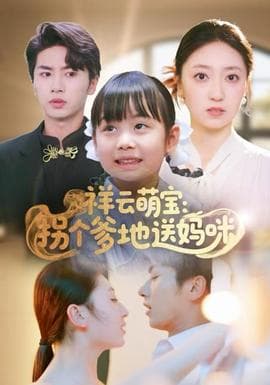 祥云萌宝：拐个爹地送妈咪 - 女频恋爱 2025