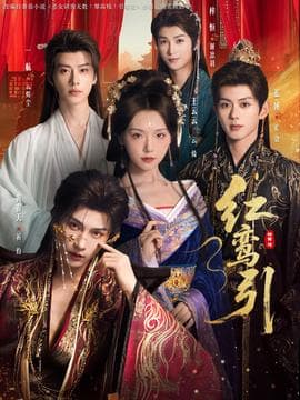 红鸾引 - 古装仙侠 2025