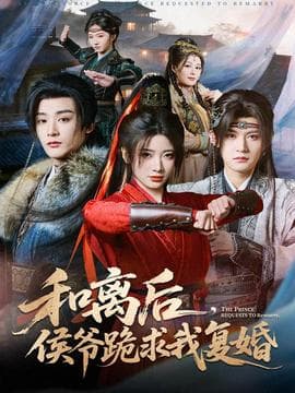 和离后，侯爷跪求我复婚 - 古装仙侠 (2025) 海报