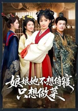 娘娘她不想侍寝，只想做菜 - 年代穿越 (2025) 海报