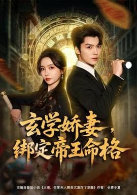 玄学娇妻，绑定帝王命格 - 古装仙侠 2025