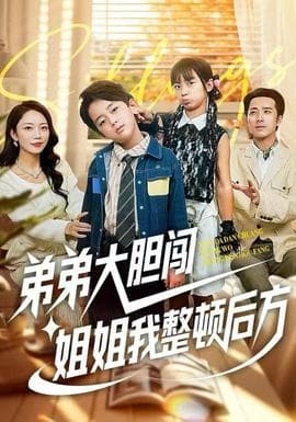 弟弟大胆闯，姐姐我整顿后方 - 现代都市 (2025) 海报