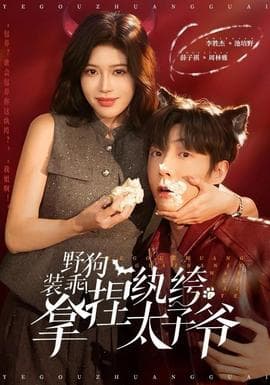 野狗装乖！拿捏纨绔太子爷 - 女频恋爱 2025