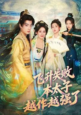 飞升失败，本太子越作越强了 - 年代穿越 2025