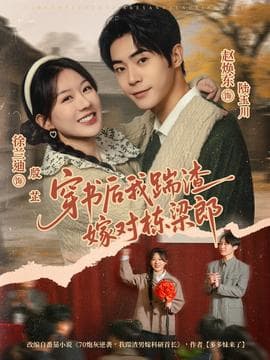 穿书后我踹渣嫁对栋梁郎 - 年代穿越 2025