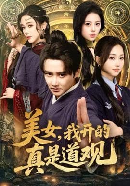 美女，我开的真是道观 - 古装仙侠 (2025) 海报