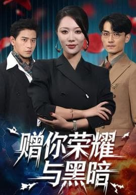 赠你荣耀与黑暗 - 现代都市 (2025) 海报