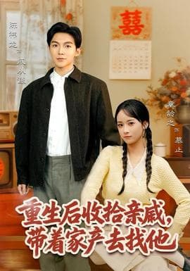 重生后收拾亲戚，带家产去找他 - 年代穿越 2025