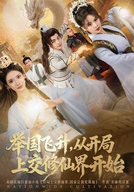 举国飞升从开局上交修仙界开始 - 古装仙侠 (2025) 海报