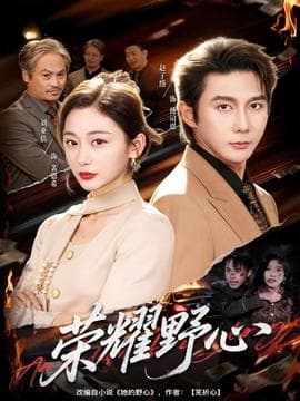 荣耀野心 - 女频恋爱 (2025) 海报