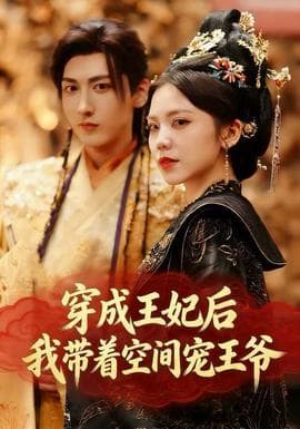 穿成王妃后，我带着空间宠王爷 - 古装仙侠 (2025) 海报