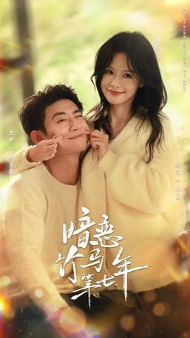 暗恋竹马第七年 - 女频恋爱 2025