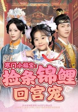 寒门小福宝：捡条锦鲤回宫宠 - 年代穿越 (2025) 海报