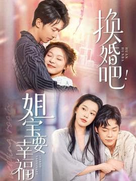 换婚吧！姐宝要幸福 - 女频恋爱 2025