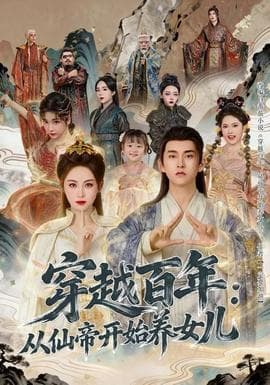 穿越百年：从仙帝开始养女儿 - 古装仙侠 (2025) 海报