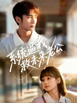 系统逼我救未来老公 - 女频恋爱 (2025) 海报