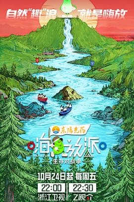 嗨放派·生存对战季 - 大陆综艺 (2025) 海报