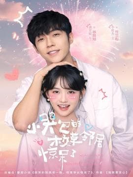 小哭包的校草邻居惊呆了 - 女频恋爱 (2025) 海报