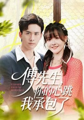 傅先生，你的心跳我承包了 - 女频恋爱 2025