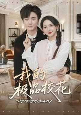 我的极品校花 - 女频恋爱 (2025) 海报