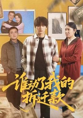 谁动了我的拆迁款 - 现代都市 (2025) 海报