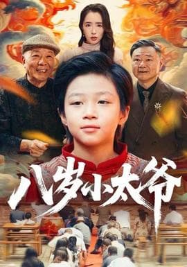 八岁小太爷 - 年代穿越 (2025) 海报