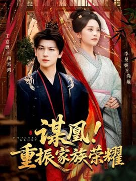 谋凰！重振家族荣耀 - 女频恋爱 2025