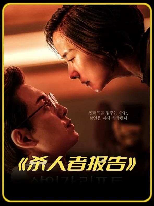 杀人者报告【影视解说】 - 影视解说 2025
