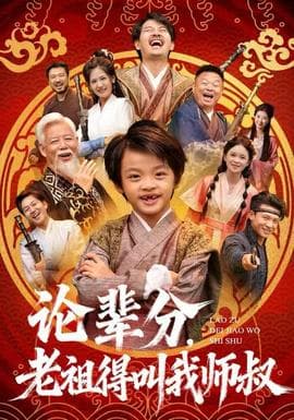 论辈分，老祖得叫我师叔 - 年代穿越 (2025) 海报