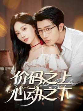 价码之上，心动之下 - 女频恋爱 (2025) 海报