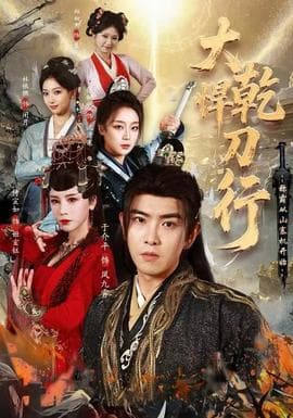 大乾悍刀行：称霸从山寨机开始 - 年代穿越 (2025) 海报