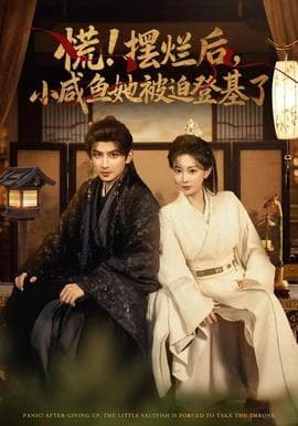 慌摆烂后小咸鱼她被迫登基了 - 古装仙侠 2025