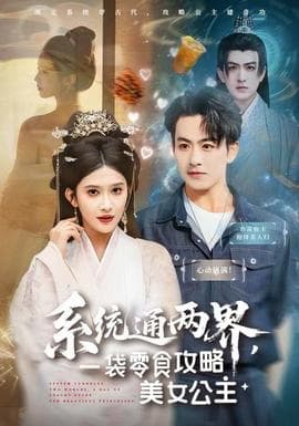系统通两界，一袋零食攻略美女公主 - 古装仙侠 (2025) 海报