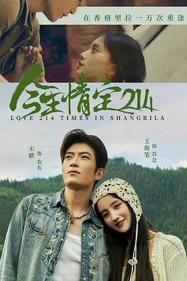 今生情定214 - 国产剧 2025