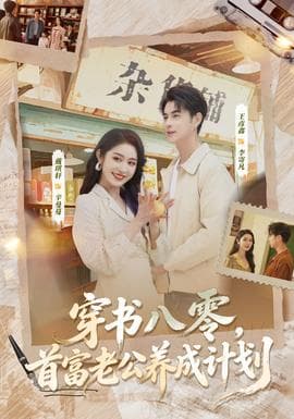 穿书八零，首富老公养成计划 - 年代穿越 2025