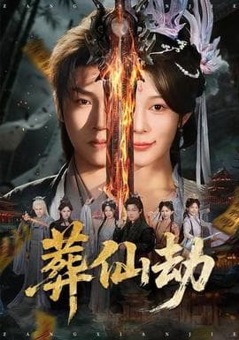葬仙劫 - 古装仙侠 2025