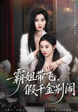 霸姐带飞，假千金别闹 - 现代都市 2025
