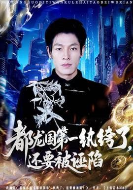 都龙国第一纨绔了，还要被诬陷 - 古装仙侠 2025