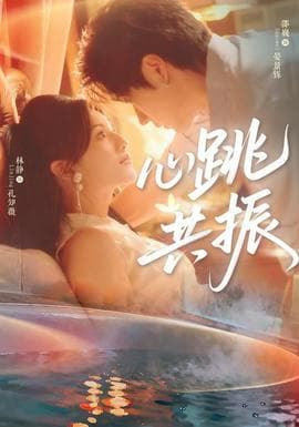 心跳共振 - 女频恋爱 2025