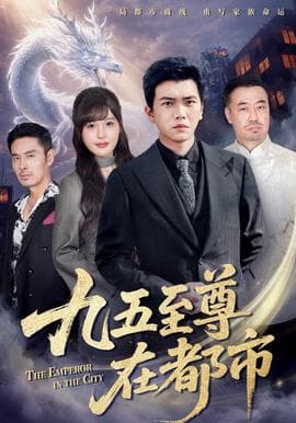 九五至尊在都市 - 现代都市 (2025) 海报