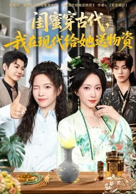 闺蜜穿古代，我在现代给她送物资 - 年代穿越 (2025) 海报