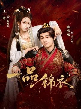 一品锦衣 - 古装仙侠 (2025) 海报