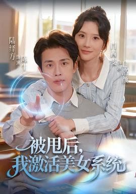 被甩后我激活美女系统 - 女频恋爱 (2025) 海报